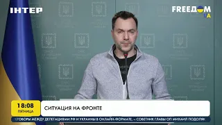 Брифинг Арестовича: ситуация на фронте остается напряженной | FREEДОМ - UATV Channel