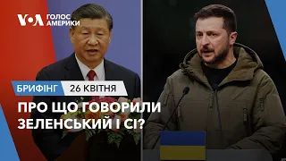 Брифінг Голосу Америки. Про що говорили Зеленський і Сі?