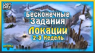 БЕСКОНЕЧНЫЕ ЗАДАНИЯ 18 СЕЗОНА! ЛОКАЦИИ 2 И 3 НЕДЕЛЬ 18 СЕЗОНА! Last Day on Earth: Survival