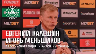 «Акрон» - «Тюмень»: комментарии тренеров