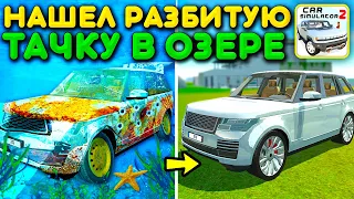 😱РЕАЛЬНАЯ ЖИЗНЬ СПАСАТЕЛЯ АВТО! НАШЕЛ УТОНУВШУЮ РАЗБИТУЮ ТАЧКУ ПОД ВОДОЙ В СИМУЛЯТОР АВТОМОБИЛЯ 2!