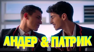 АНДЕР & ПАТРИК || АНДРИК || ЭЛИТА || ELITE || 4 СЕЗОН