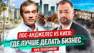 Шел к цели 17 лет! Юра Лазебников о бизнесе в LA, киберспорте, украинцах и культурном коде