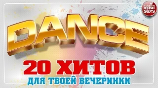 20 ТАНЦЕВАЛЬНЫХ ХИТОВ ДЛЯ ТВОЕЙ ВЕЧЕРИНКИ ✬ ТАНЦУЮТ ВСЕ ✬