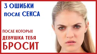 ОШИБКИ ПОСЛЕ СЕКСА