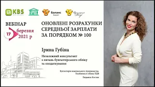 Оновлені розрахунки середньої зарплати за Порядком № 100