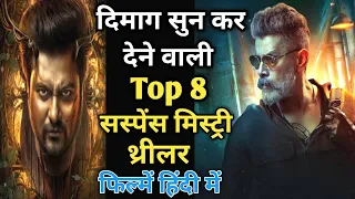 Top 8 South Suspense Mystery Thriller Movies In Hindi Dubbed | Best Murder Mystery Movies in Hindi