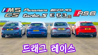 BMW M5cs vs AMG e63s vs 아우디 RS6 vs 포르쉐 파나메라 터보S - 드래그 레이스!