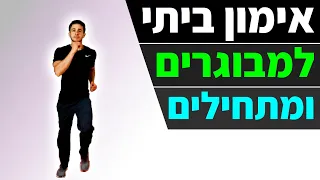 התעמלות לגיל השלישי - אימון כושר ביתי למבוגרים (וגם למתחילים)