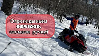 Опрокидываем OSM 1000, сломали ручку!