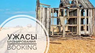 Мой опыт бронирования на сайте Booking.com (Букинг)