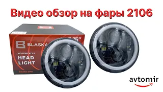 Обзор на оптику фар Ваз 2106 шестёрка светодиодные фары Led 5.75 дюймов ДХО Ангельские глазки фары