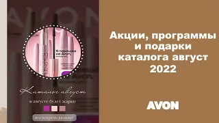 В августе в AVON будет жарко