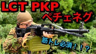 【#サバゲー】重量級エアガン LCT PKP ペチェネグ