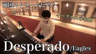 イーグルスの名曲！「Desperado」【ストリートピアノ】