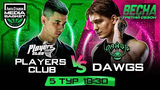 Players Club vs DAWGS | 5 тур | 3 сезон | MEDIA BASKET