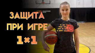 ЗАЩИТА ПРИ ИГРЕ 1х1