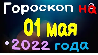 Гороскоп на 01 мая  2022 года для каждого знака зодиака