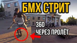 360 ЧЕРЕЗ ПРОЛЕТ???|ЖЕСТКИЙ СТРИТ ОТ ОХОТНИКА|BMX VLOG