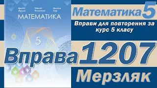 Мерзляк Вправа 1207. Математика 5 клас