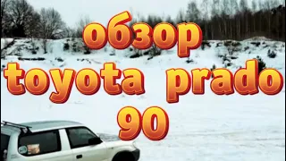 тойота прадо 90  как обзор только лучше