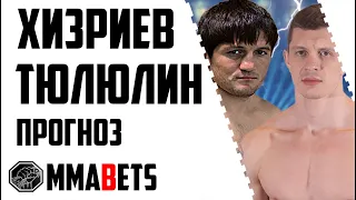 АЛИАСХАБ ХИЗРИЕВ - ДЕНИС ТЮЛЮЛИН | АНАЛИТИКА И ПРОГНОЗ НА UFC FIGHT NIGHT: BLAYDES DAUKAUS | MMABETS