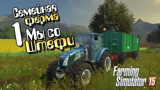 Мы со Штефи - ч1 Farming Simulator 15