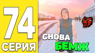 ПУТЬ БОМЖА на БЛЕК РАША #74 - НАЧАЛО НОВЫХ НАЧАЛ