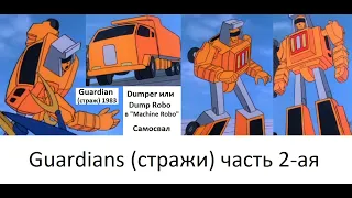 Трансформеры? (Transformers) Гоботы! (Gobots) "Война гоботов" 1984 Guardians (стражи) 2-ая часть