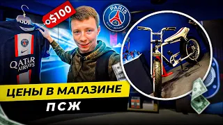 ЧТО ПРОДАЕТСЯ В МАГАЗИНЕ ПСЖ? | Мопед за 2000 $, уникальная футболка за 250 $