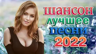 Зажигательные песни Аж до мурашек Остановись постой Сергей Орлов🔥ТОП 30 ШАНСОН 2021!ХИТЫ 2022