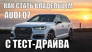 AUDI Q7. Как купить тестовый автомобиль. Audi с пробегом :plus