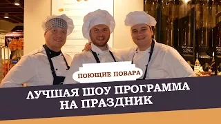 Лучшая Шоу Программа на Праздник | Поющие Повара