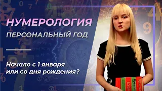 Нумерология. Персональный год - начало с 1 января или со дня рождения?