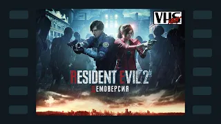 Resident Evil 2 📼 Прохождение | Стрим 📼 Демо-версия