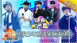 Happy Camp 20150718: Good Looking Yang Yang and Leo Wu【Hunan TV Official 1080P】