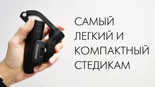 FeiyuTech VLOG pocket - самый легкий и компактный стабилизатор для смартфона