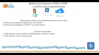 ПМГ 2023 | Нові правила | Виправлення помилок в eHealth