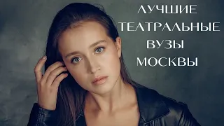 Лучшие театральные ВУЗы Москвы