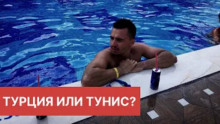 Турция или Тунис? Что выбрать и куда отправиться? Советы туристам