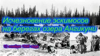 Исчезновение эскимосов на берегах озера Ангикуни !!!