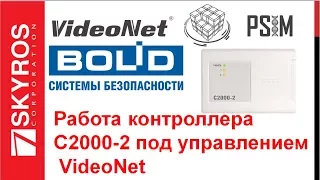 Работа контроллера Bolid C2000-2 под управлением VideoNet