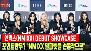 엔믹스의 포인트안무? "NMIXX 알파벳을 손동작으로"