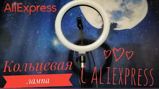 Офигенная кольцевая лампа с AliExpress | Распаковка, обзор