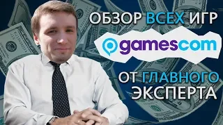 ПОЛНЫЙ ПРОВАЛ НА GAMESCOM 2018...