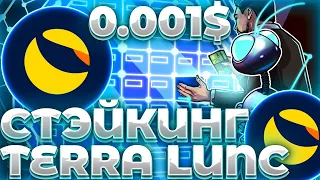 СРОЧНО! LUNC СТЭЙКИНГ ВЗЛЕТЕЛ! РОСТ СТЭЙКИНГА LUNC МОЖЕТ НАЧАТЬ РАЛЛИ! LUNC ПРИГОТОВИТСЯ!