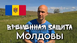 ❗Приюты UNHCR и Временная защита Молдовы 🇲🇩 для Украинцев. Бесплатное жилье и питание. Выплаты