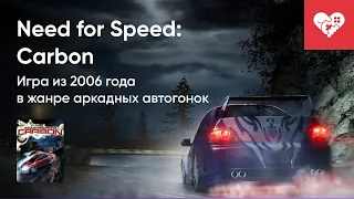 Стрим от 10/10/2022 - NEED FOR SPEED: CARBON