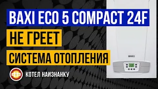 Котел Baxi Eco 5 Compact 24F не греет СО