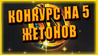 КОНКУРС НА 5 ЖЕТОНОВ ! EASY GOLD FARM :D World of Warcraft: Shadowlands 9.0.2